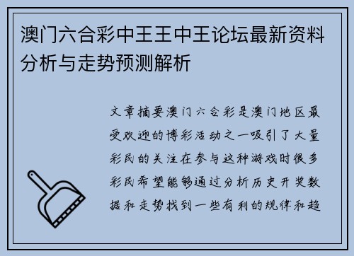 澳门六合彩中王王中王论坛最新资料分析与走势预测解析