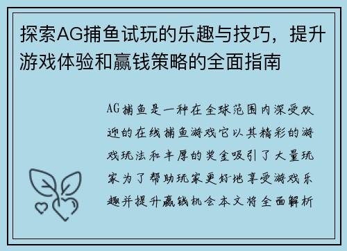 探索AG捕鱼试玩的乐趣与技巧，提升游戏体验和赢钱策略的全面指南