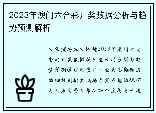 2023年澳门六合彩开奖数据分析与趋势预测解析