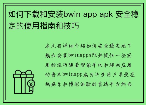 如何下载和安装bwin app apk 安全稳定的使用指南和技巧