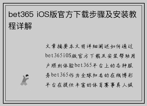 bet365 iOS版官方下载步骤及安装教程详解