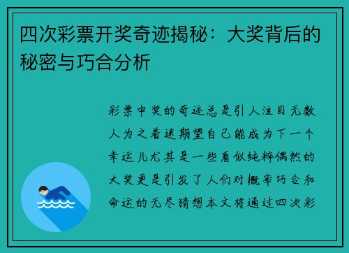 四次彩票开奖奇迹揭秘：大奖背后的秘密与巧合分析