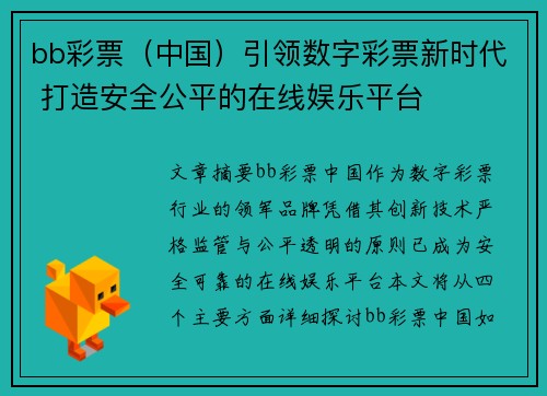 bb彩票（中国）引领数字彩票新时代 打造安全公平的在线娱乐平台