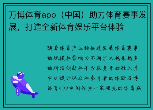 万博体育app（中国）助力体育赛事发展，打造全新体育娱乐平台体验