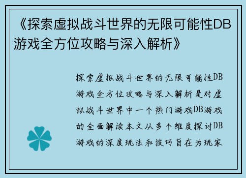 《探索虚拟战斗世界的无限可能性DB游戏全方位攻略与深入解析》