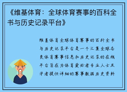 《维基体育：全球体育赛事的百科全书与历史记录平台》