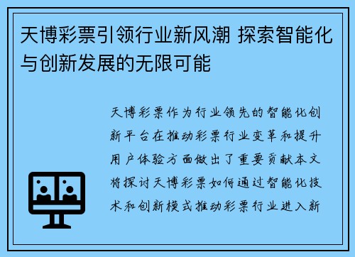 天博彩票引领行业新风潮 探索智能化与创新发展的无限可能