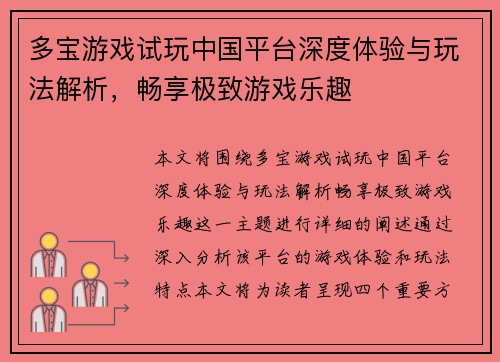 多宝游戏试玩中国平台深度体验与玩法解析，畅享极致游戏乐趣