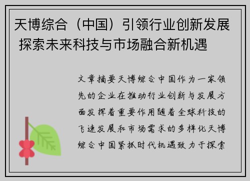 天博综合（中国）引领行业创新发展 探索未来科技与市场融合新机遇