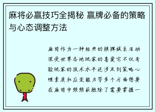 麻将必赢技巧全揭秘 赢牌必备的策略与心态调整方法