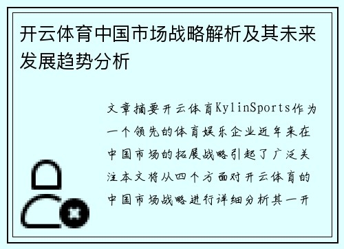 开云体育中国市场战略解析及其未来发展趋势分析