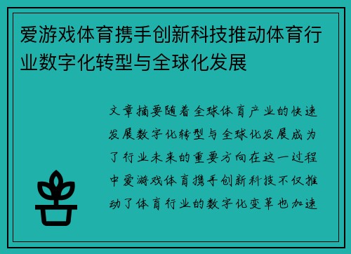 爱游戏体育携手创新科技推动体育行业数字化转型与全球化发展