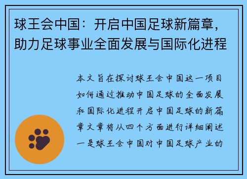 球王会中国：开启中国足球新篇章，助力足球事业全面发展与国际化进程