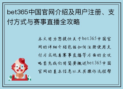 bet365中国官网介绍及用户注册、支付方式与赛事直播全攻略