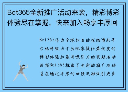 Bet365全新推广活动来袭，精彩博彩体验尽在掌握，快来加入畅享丰厚回馈