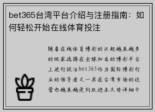 bet365台湾平台介绍与注册指南：如何轻松开始在线体育投注