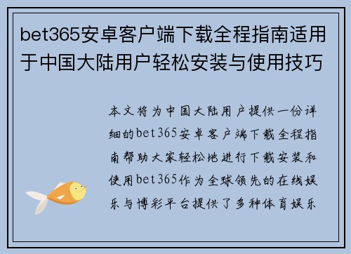 bet365安卓客户端下载全程指南适用于中国大陆用户轻松安装与使用技巧