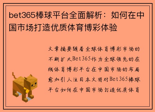 bet365棒球平台全面解析：如何在中国市场打造优质体育博彩体验