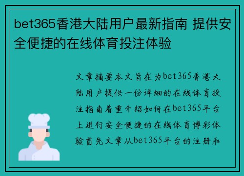 bet365香港大陆用户最新指南 提供安全便捷的在线体育投注体验