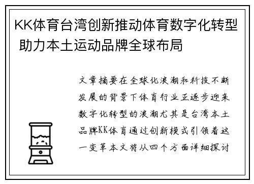 KK体育台湾创新推动体育数字化转型 助力本土运动品牌全球布局