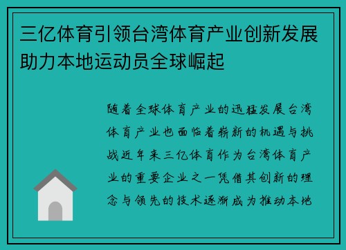 三亿体育引领台湾体育产业创新发展助力本地运动员全球崛起