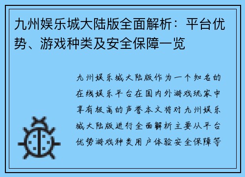 九州娱乐城大陆版全面解析：平台优势、游戏种类及安全保障一览