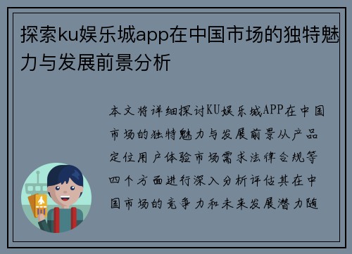 探索ku娱乐城app在中国市场的独特魅力与发展前景分析