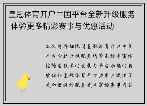 皇冠体育开户中国平台全新升级服务 体验更多精彩赛事与优惠活动