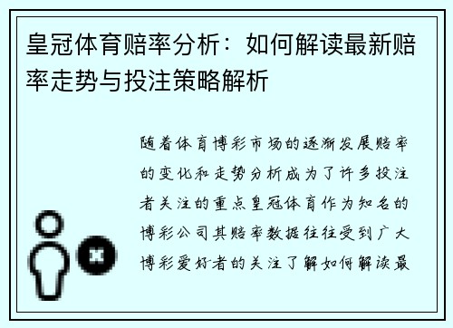 皇冠体育赔率分析：如何解读最新赔率走势与投注策略解析