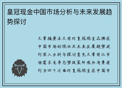 皇冠现金中国市场分析与未来发展趋势探讨