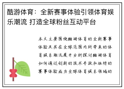 酷游体育：全新赛事体验引领体育娱乐潮流 打造全球粉丝互动平台