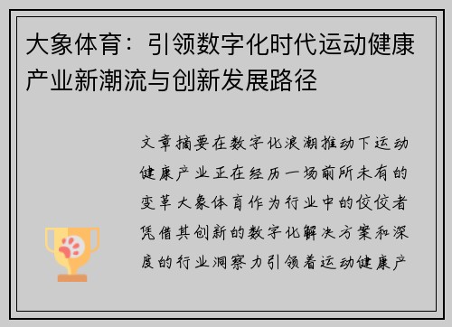 大象体育：引领数字化时代运动健康产业新潮流与创新发展路径