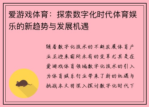 爱游戏体育：探索数字化时代体育娱乐的新趋势与发展机遇