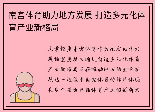 南宫体育助力地方发展 打造多元化体育产业新格局